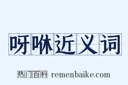 呀咻近义词是什么意思的图片